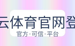 开云体育官网登录 配图